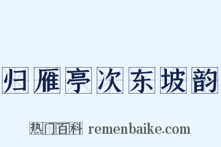 归雁亭次东坡韵是什么意思的图片